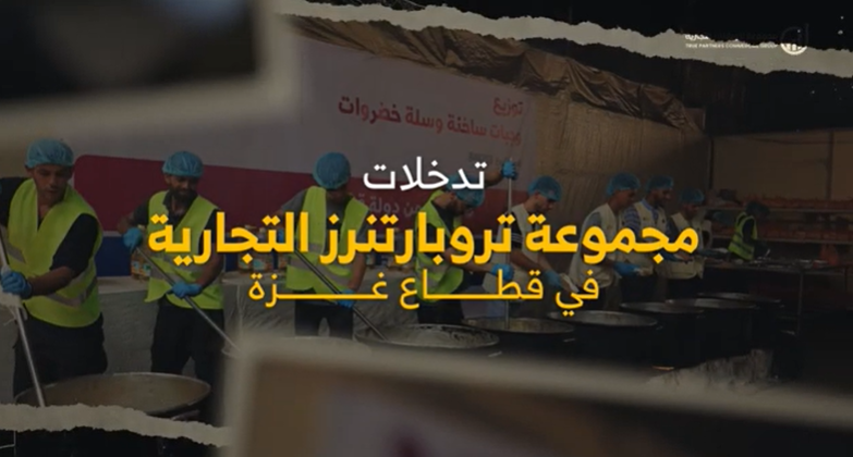 تروبارتنرز التجارية | تدخلات مجموعة تروبارتنرز التجارية في قطاع غزة
