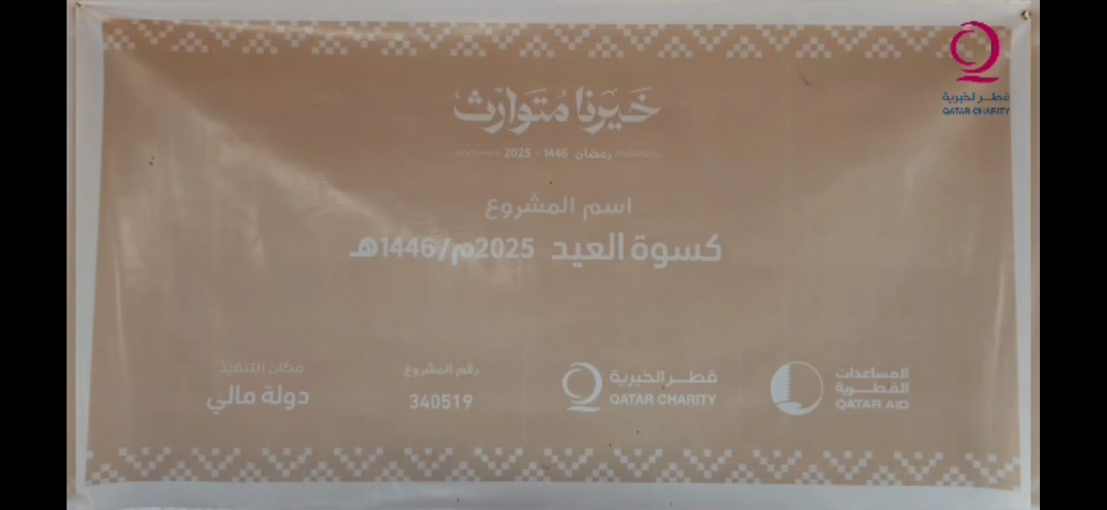 تروبارتنرز التجارية | مشروع كسوة عيد الفطر للأيتام في دولة مالي